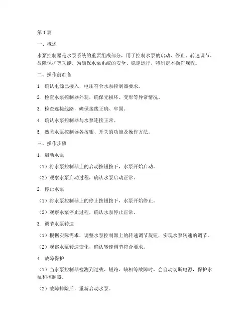 水泵控制器操作规程(3篇)
