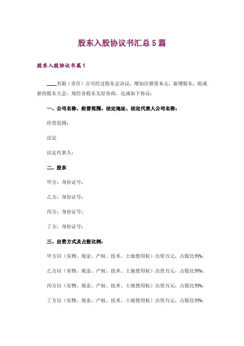 股东入股协议书汇总5篇