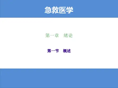 急救医学全书课件(外科急症的急救、儿科急症的急救、五官科急症的急救、妇产科急症的急救)