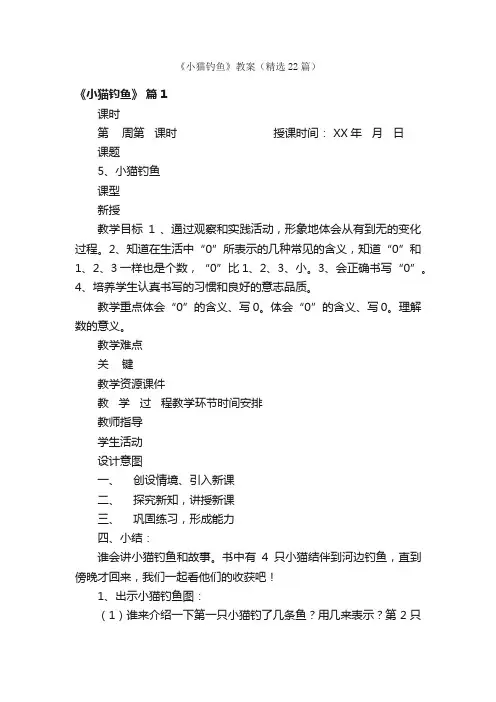 《小猫钓鱼》教案（精选22篇）