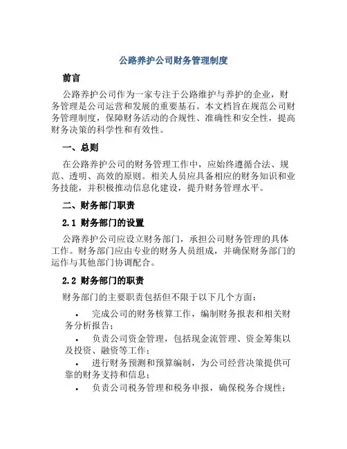 公路养护公司财务管理制度