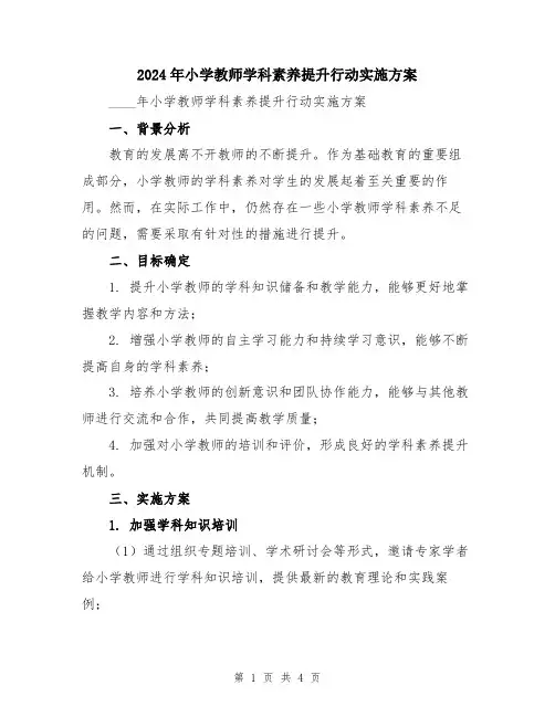 2024年小学教师学科素养提升行动实施方案