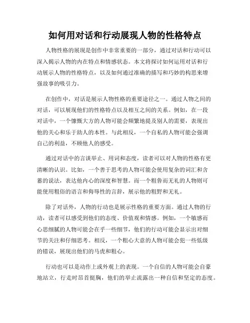 如何用对话和行动展现人物的性格特点