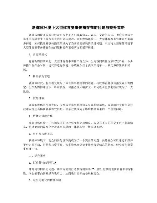 新媒体环境下大型体育赛事传播存在的问题与提升策略