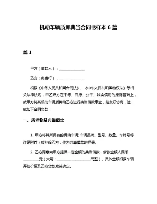 机动车辆质押典当合同书样本6篇