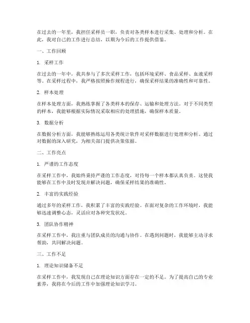 采样工作个人工作总结