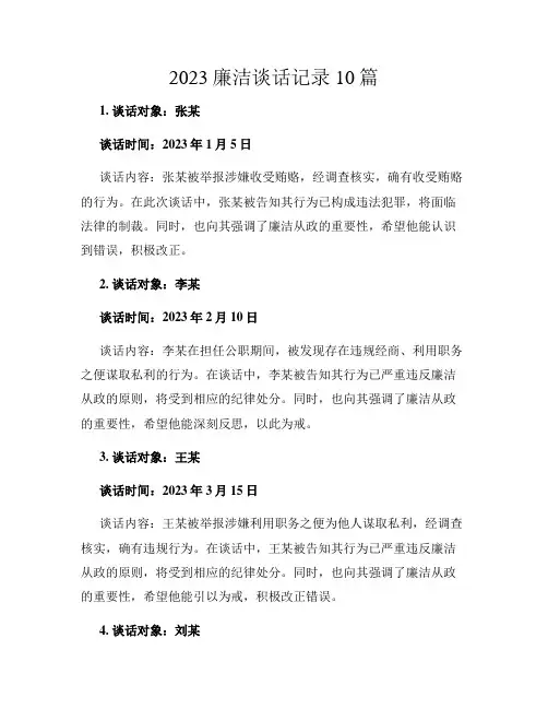 2023廉洁谈话记录10篇