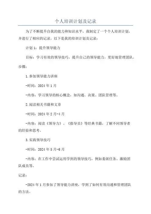 个人培训计划及记录