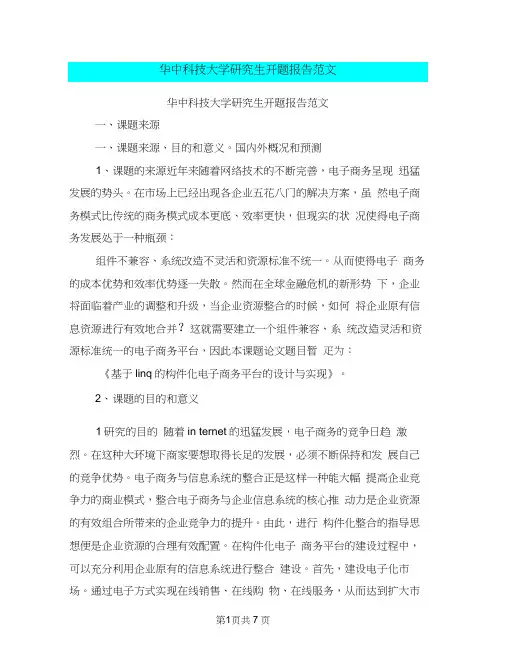 华中科技大学研究生开题报告范文