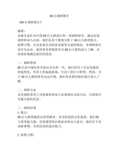 80后调研报告