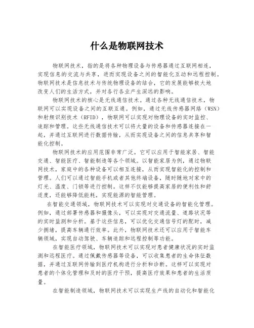 什么是物联网技术