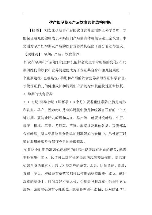 孕产妇孕期及产后饮食营养结构论文