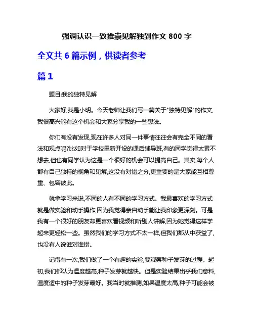 强调认识一致推崇见解独到作文800字
