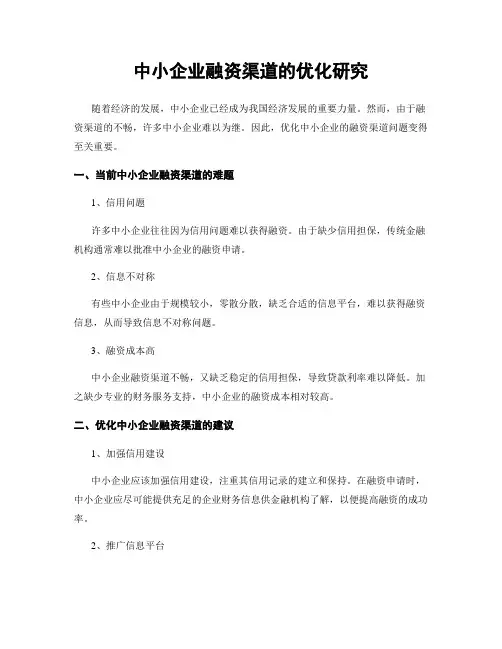 中小企业融资渠道的优化研究