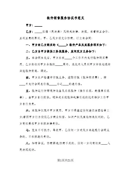 软件销售服务协议书范文(6篇)