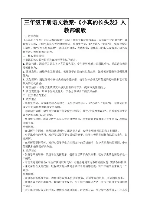 三年级下册语文教案-《小真的长头发》人教部编版