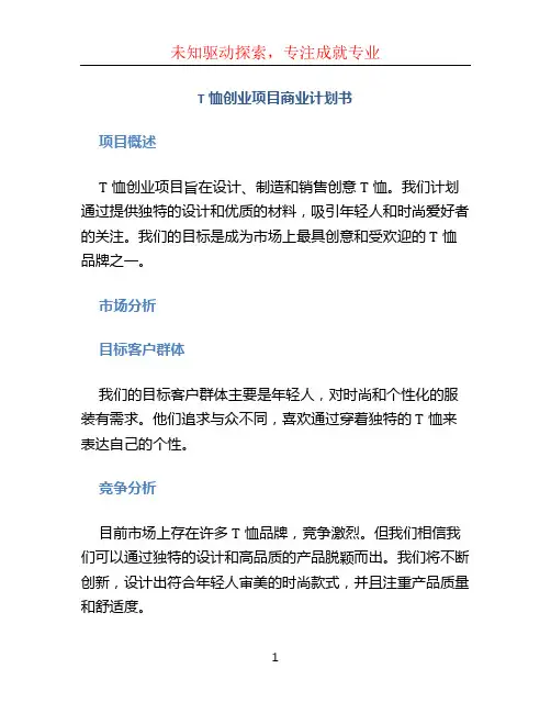 T恤创业项目商业计划书