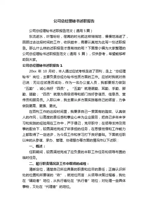 公司总经理秘书述职报告范文（通用5篇）