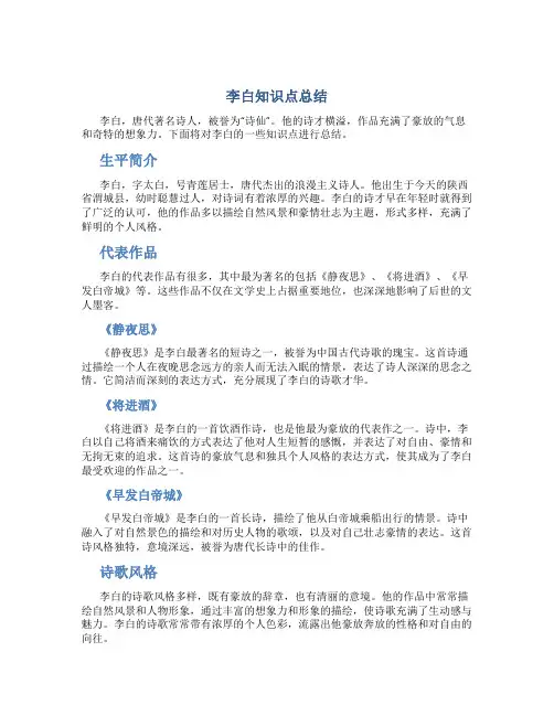 李白知识点总结