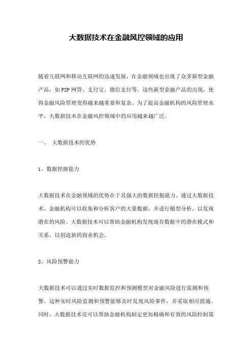 大数据技术在金融风控领域的应用
