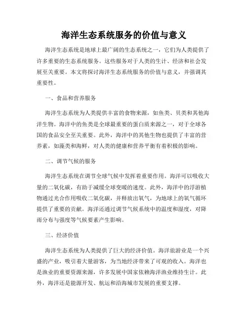 海洋生态系统服务的价值与意义