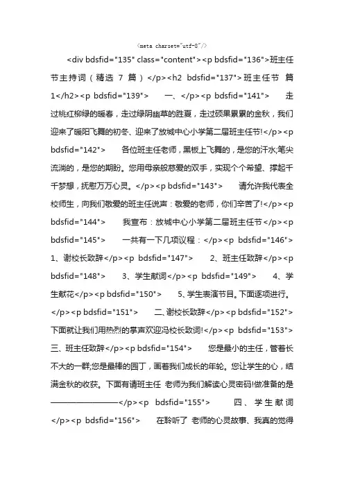 班主任节主持词（精选7篇）