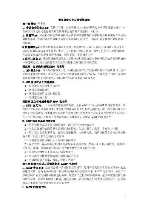 食品质量安全与质量管理学 总结+补充