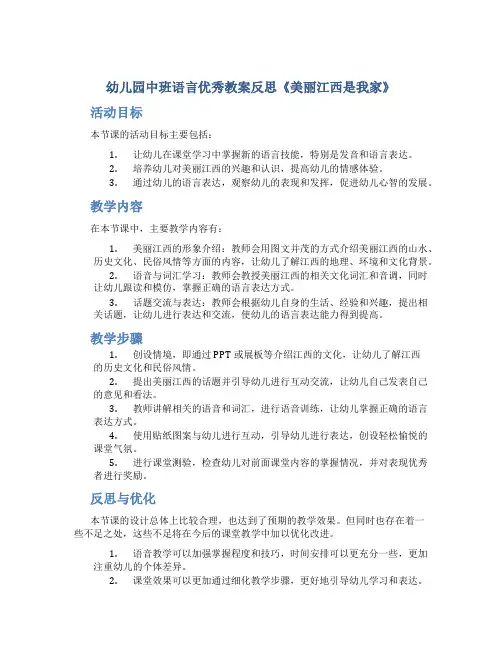 幼儿园中班语言优秀教案反思《美丽江西是我家》