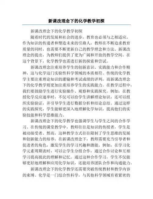 新课改理念下的化学教学初探