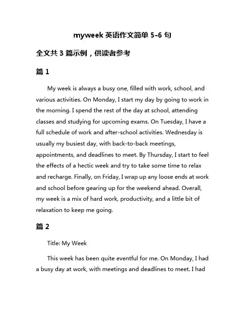 myweek英语作文简单5-6句