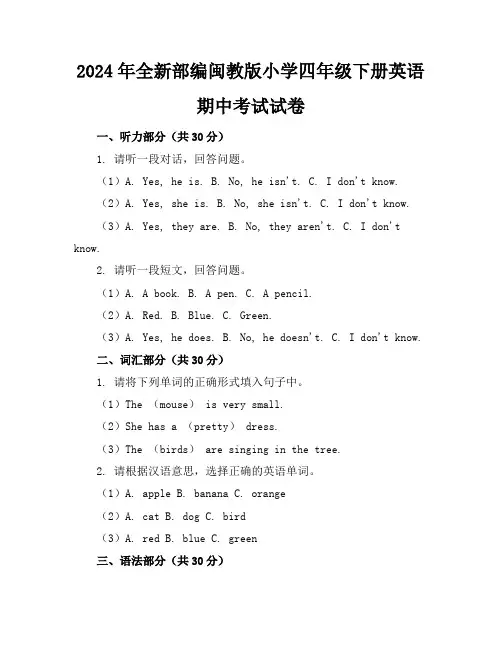 2024年全新部编闽教版小学四年级下册英语期中考试试卷