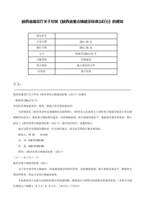 陕西省建设厅关于印发《陕西省重点镇建设标准(试行)》的通知-陕建发[2011]42号