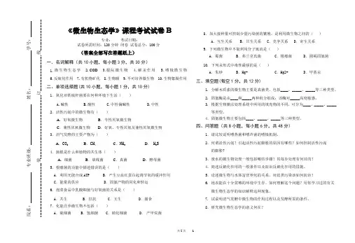 《微生物生态学》课程考试试卷B及答案
