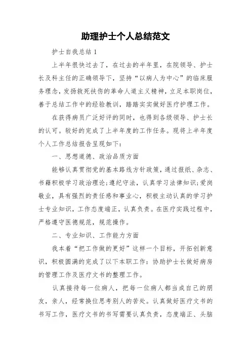 助理护士个人总结范文