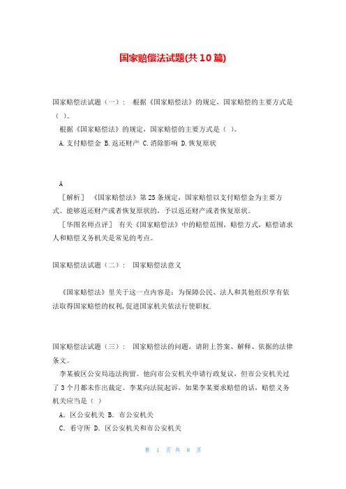 国家赔偿法试题(共10篇)