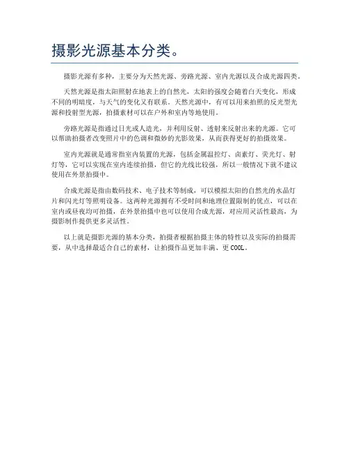 摄影光源基本分类。