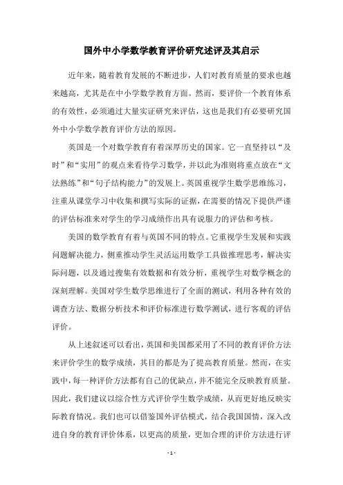 国外中小学数学教育评价研究述评及其启示