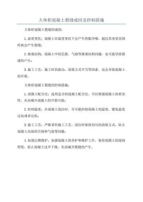 大体积混凝土裂缝成因及控制措施