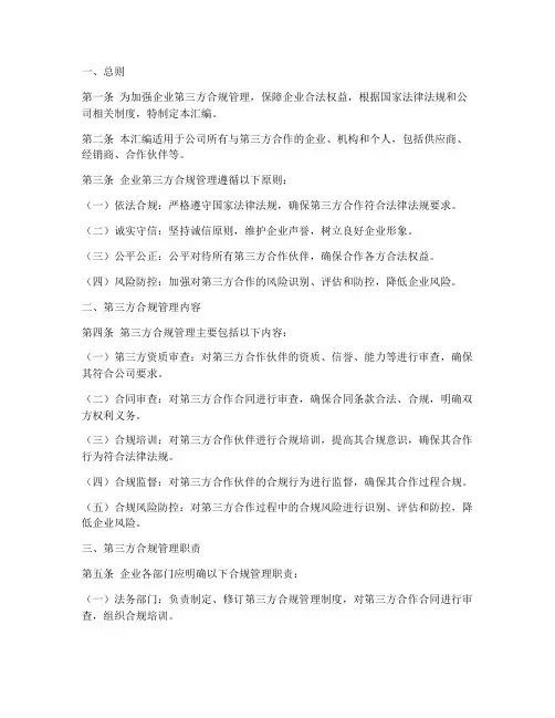 企业第三方合规管理制度汇编范本