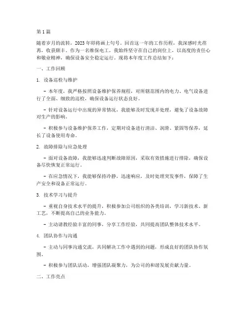 维保电工年底工作总结(3篇)