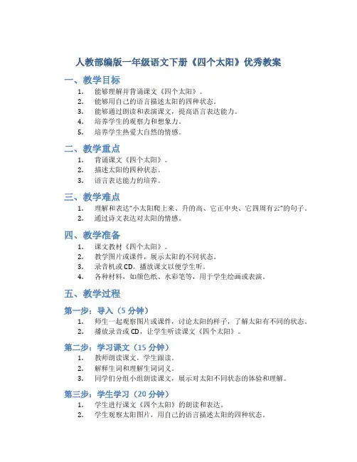 人教部编版一年级语文下册《四个太阳》优秀教案
