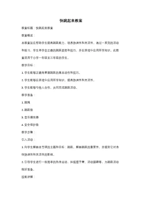 快跳起来教案