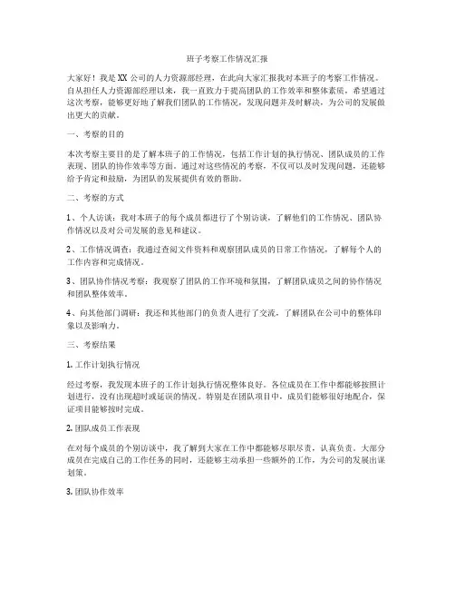 班子考察工作情况汇报