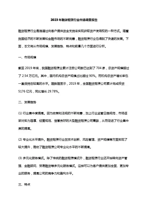 2023年融资租赁行业市场调查报告
