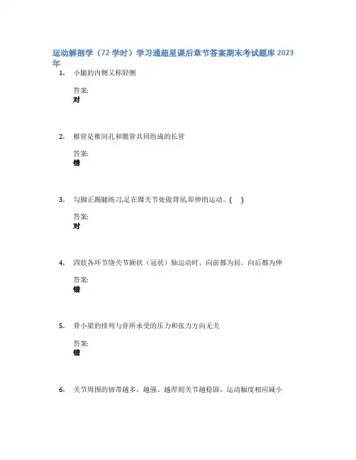 运动解剖学(72学时)学习通章节答案期末考试题库2023年