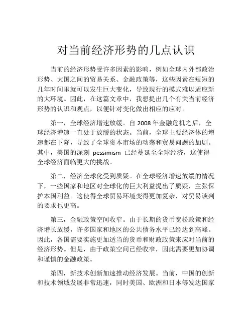 对当前经济形势的几点认识