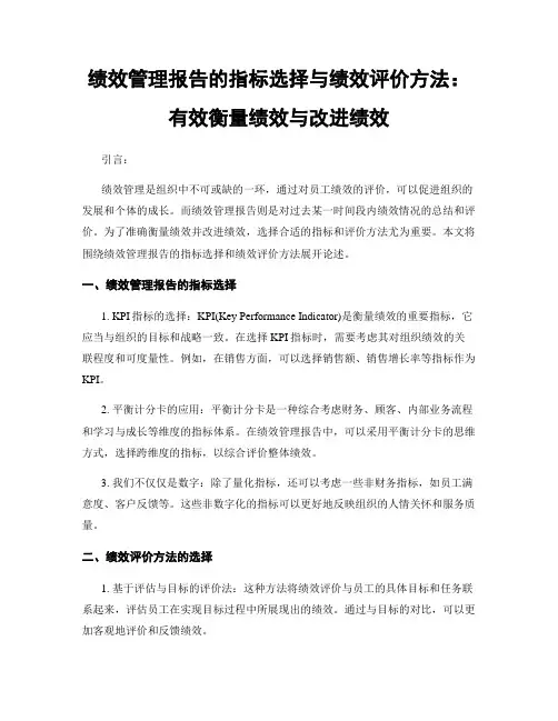绩效管理报告的指标选择与绩效评价方法：有效衡量绩效与改进绩效