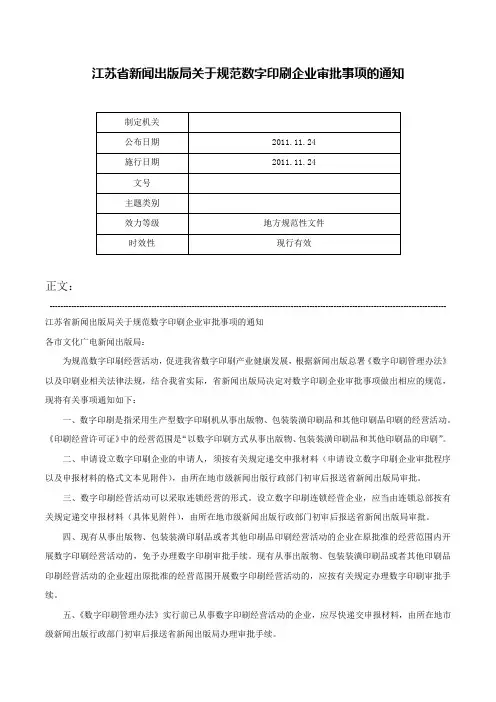 江苏省新闻出版局关于规范数字印刷企业审批事项的通知-