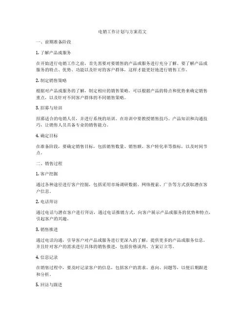 电销工作计划与方案范文