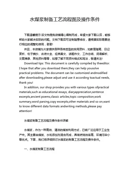 水煤浆制备工艺流程图及操作条件